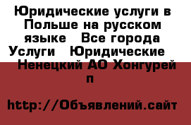 Юридические услуги в Польше на русском языке - Все города Услуги » Юридические   . Ненецкий АО,Хонгурей п.